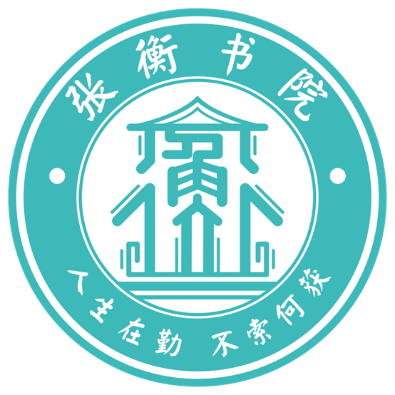 张衡书院院徽