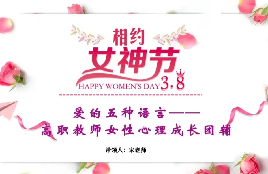 春风暖芳华 以爱赴成长——学校女神节女教师心理成长团辅圆满落幕
